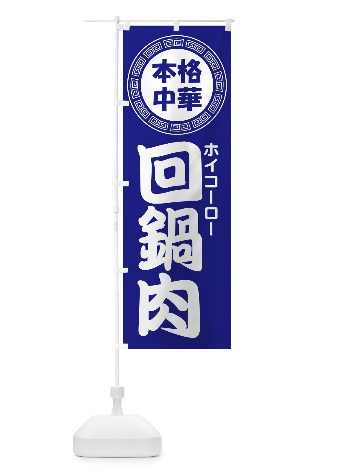 のぼり 回鍋肉・ホイコーロー・中華料理 のぼり旗 3NLF(デザイン【C】)