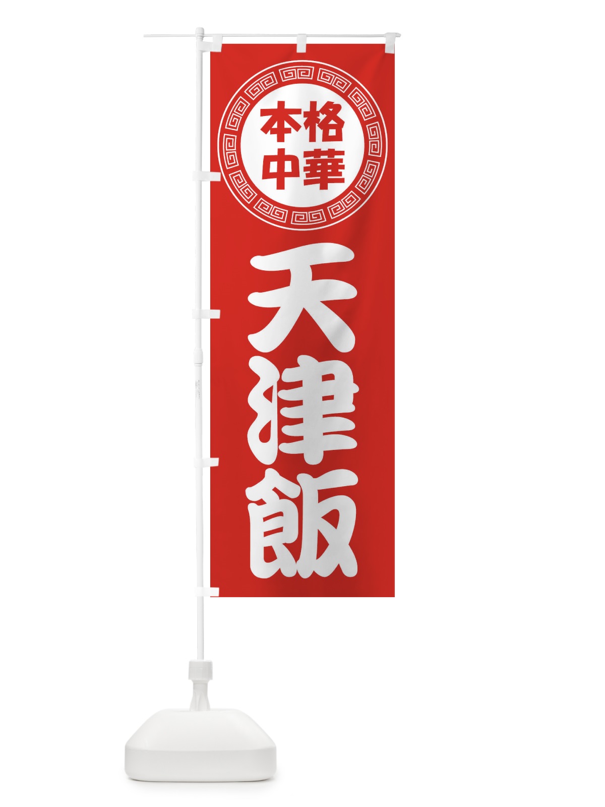 のぼり 天津飯・テンシンハン・中華料理 のぼり旗 3NLG(デザイン【A】)