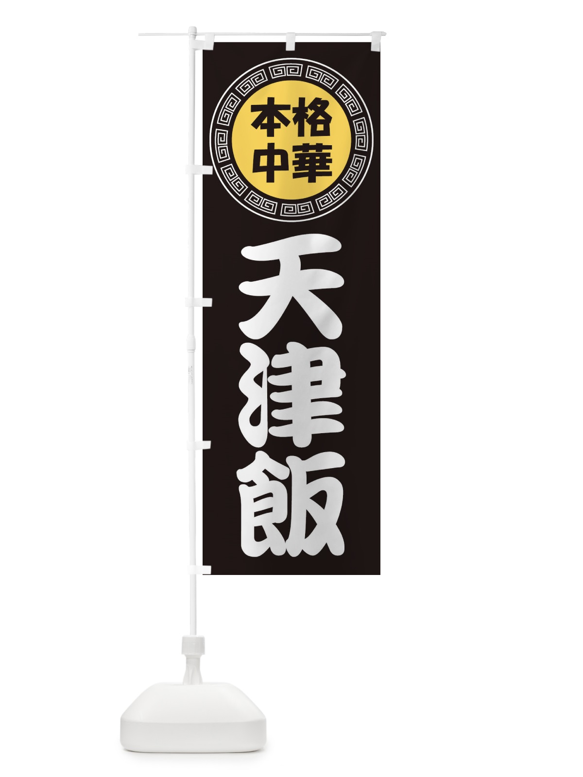 のぼり 天津飯・テンシンハン・中華料理 のぼり旗 3NLG(デザイン【B】)