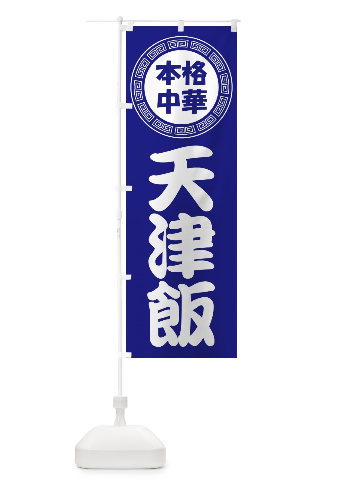 のぼり 天津飯・テンシンハン・中華料理 のぼり旗 3NLG(デザイン【C】)