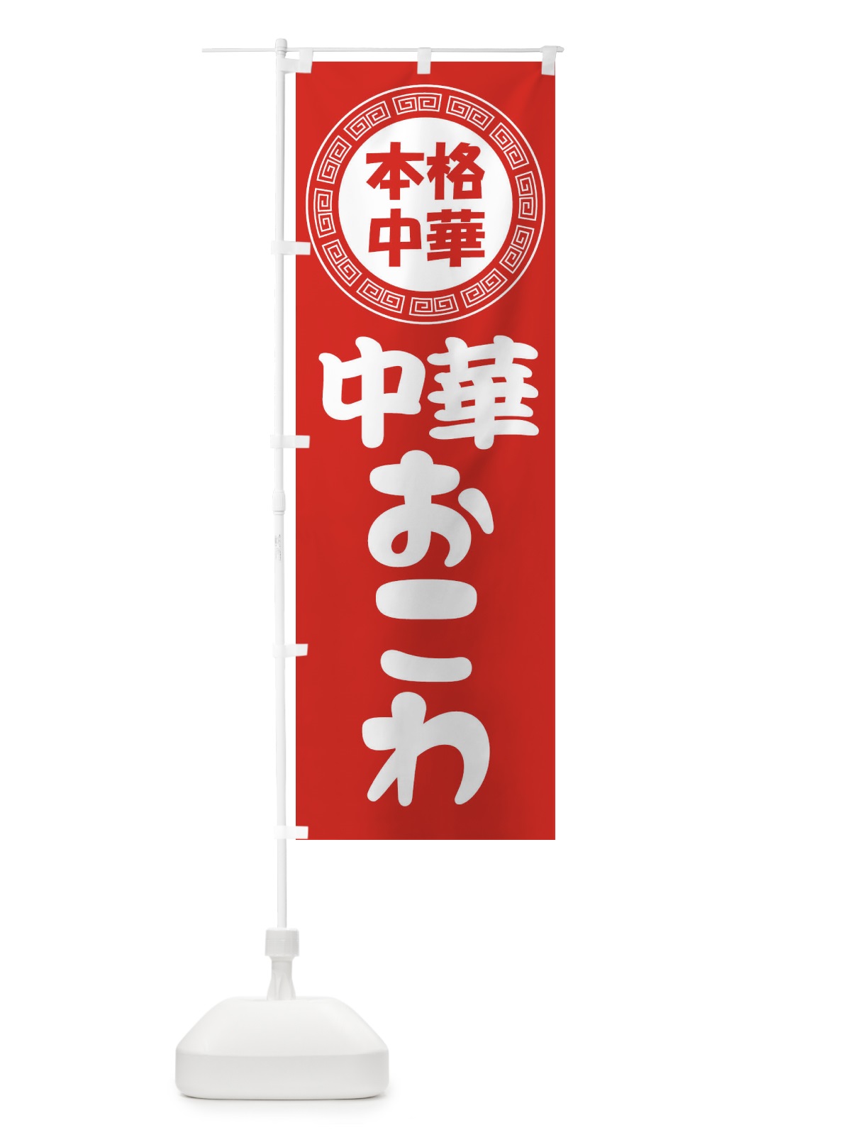 のぼり 中華おこわ・中華ちまき・蒸しごはん のぼり旗 3NLK(デザイン【A】)