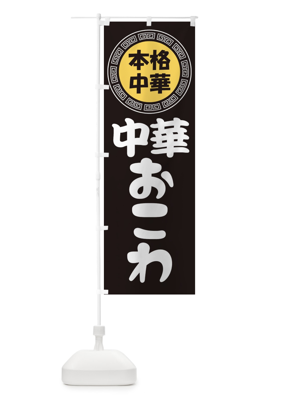 のぼり 中華おこわ・中華ちまき・蒸しごはん のぼり旗 3NLK(デザイン【B】)