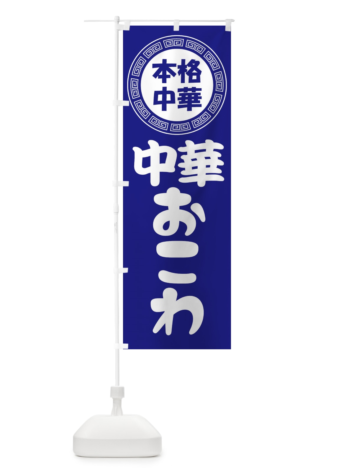 のぼり 中華おこわ・中華ちまき・蒸しごはん のぼり旗 3NLK(デザイン【C】)