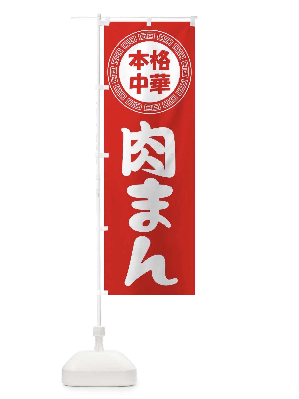 のぼり 肉まん・豚まん・中華料理 のぼり旗 3NLL(デザイン【A】)
