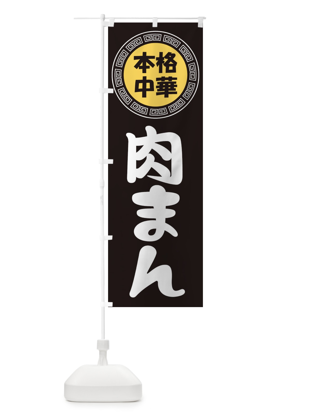 のぼり 肉まん・豚まん・中華料理 のぼり旗 3NLL(デザイン【B】)