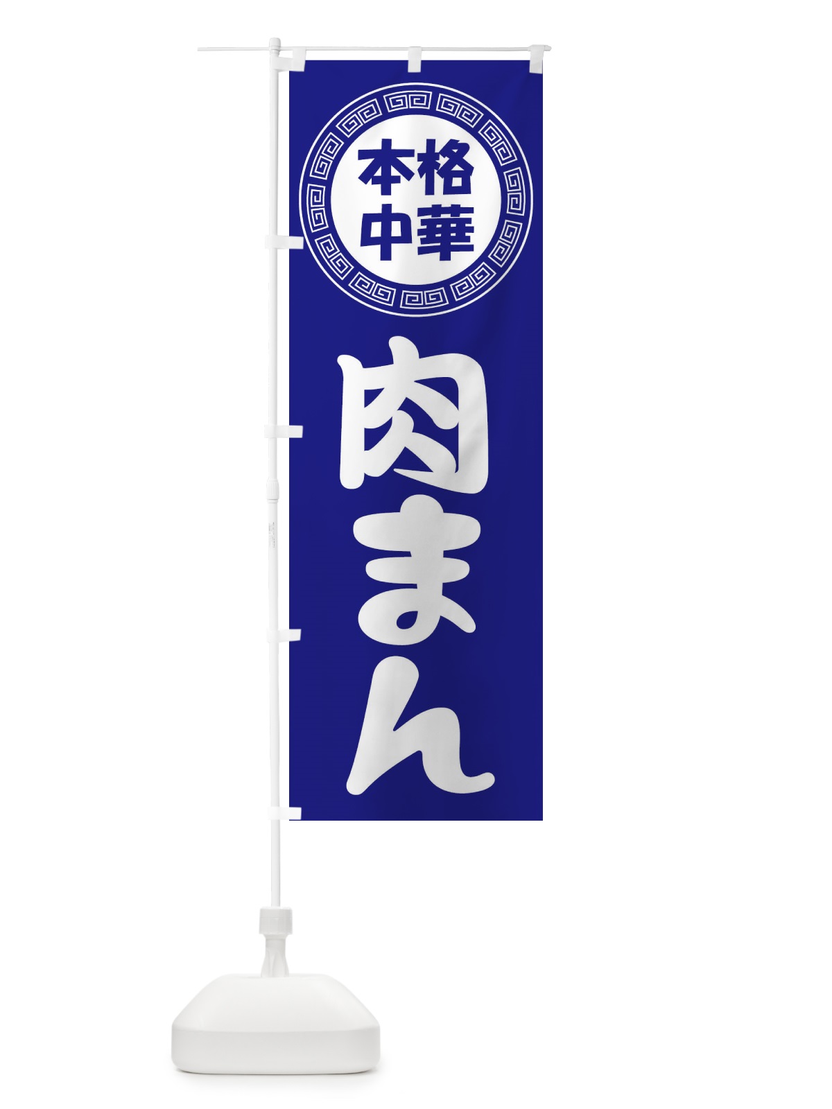 のぼり 肉まん・豚まん・中華料理 のぼり旗 3NLL(デザイン【C】)