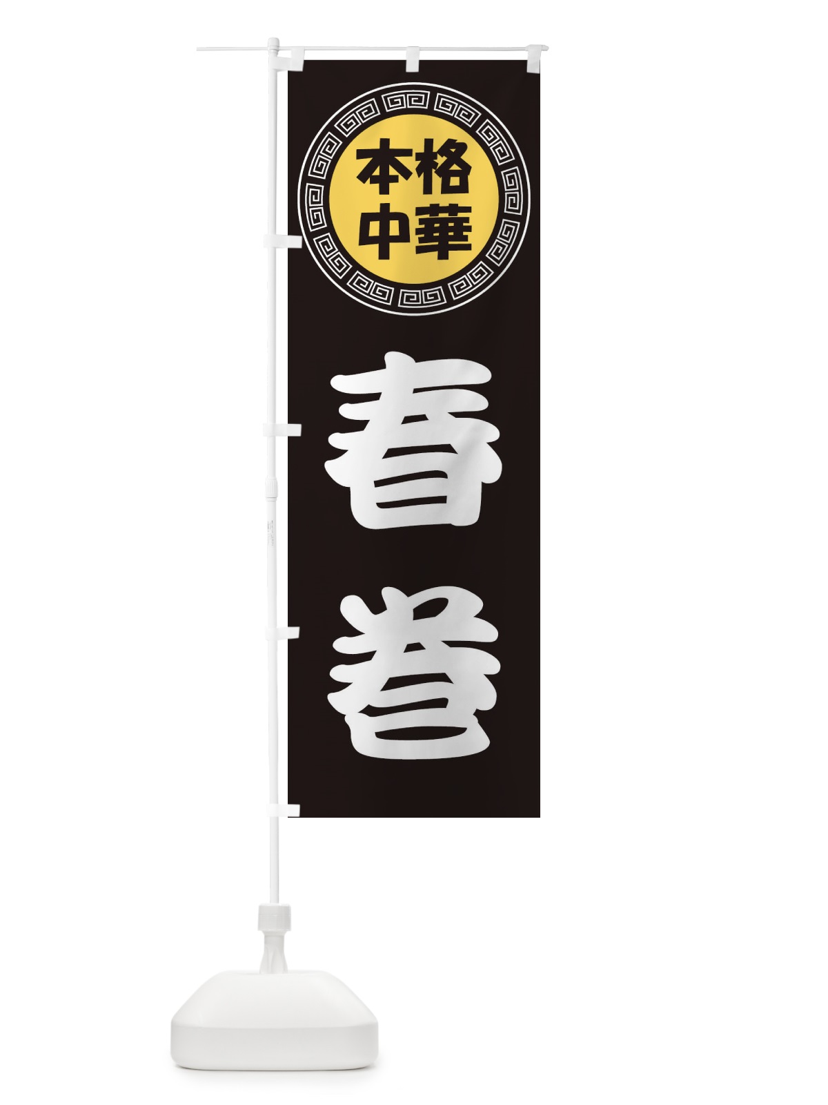 のぼり 春巻・はるまき・中華料理 のぼり旗 3NLN(デザイン【B】)