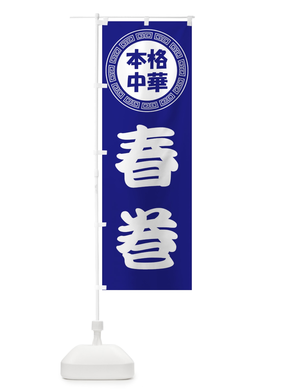 のぼり 春巻・はるまき・中華料理 のぼり旗 3NLN(デザイン【C】)