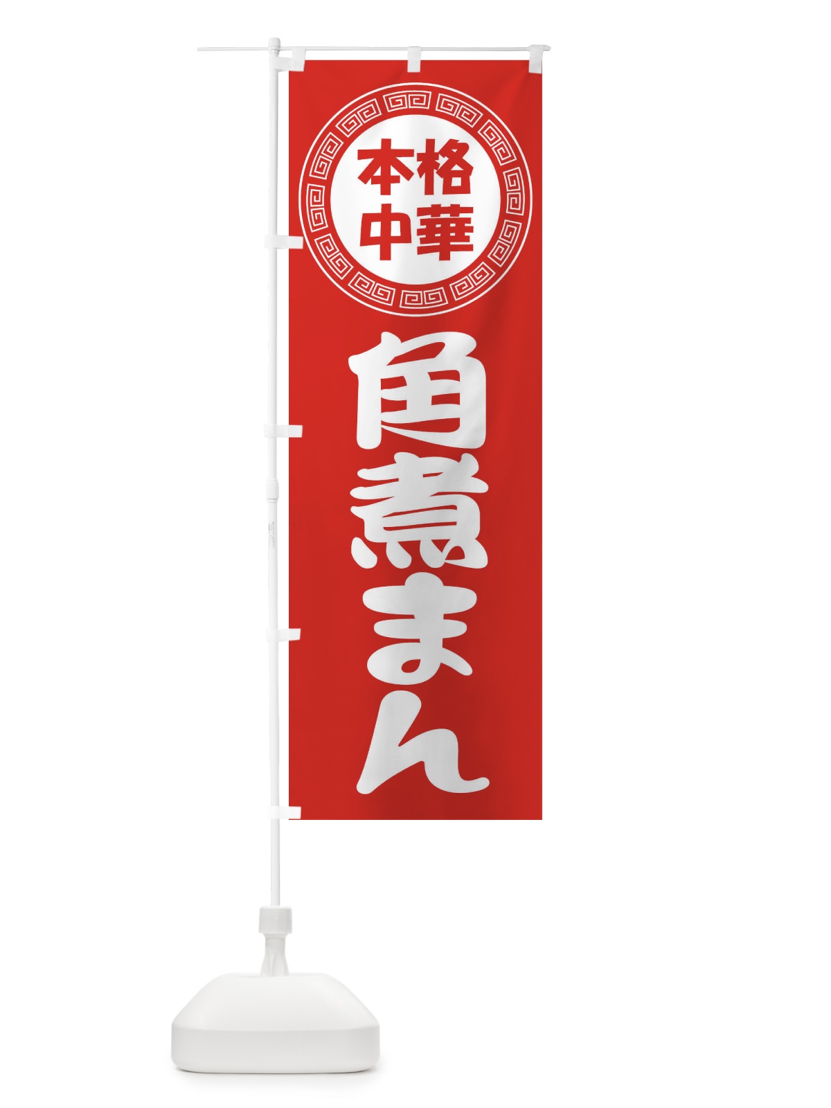 のぼり 角煮まん・肉まん・豚まん のぼり旗 3NLR(デザイン【A】)