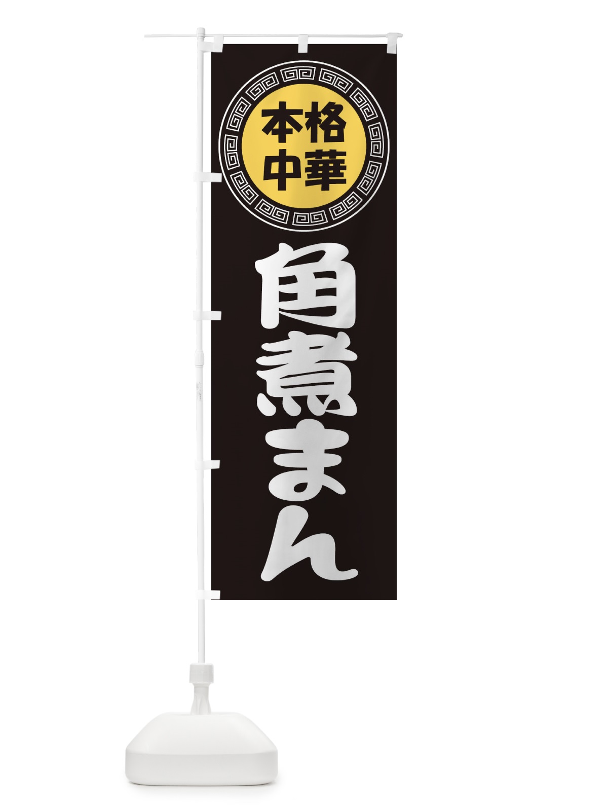 のぼり 角煮まん・肉まん・豚まん のぼり旗 3NLR(デザイン【B】)