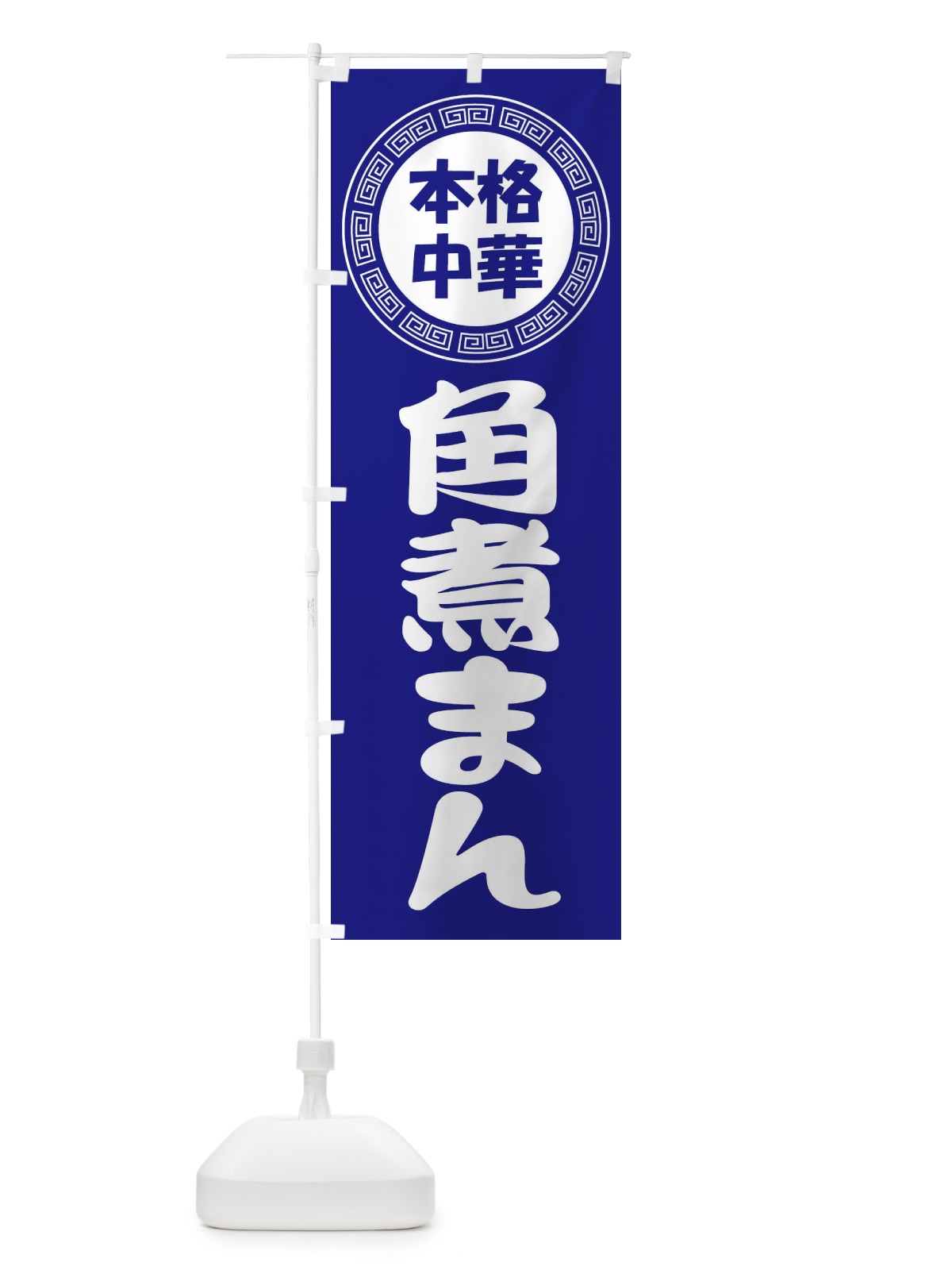 のぼり 角煮まん・肉まん・豚まん のぼり旗 3NLR(デザイン【C】)