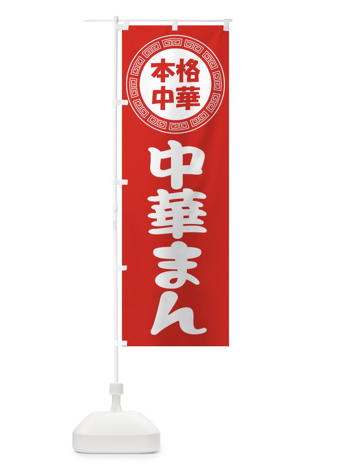 のぼり 中華まん・肉まん・豚まん華 のぼり旗 3NLT(デザイン【A】)