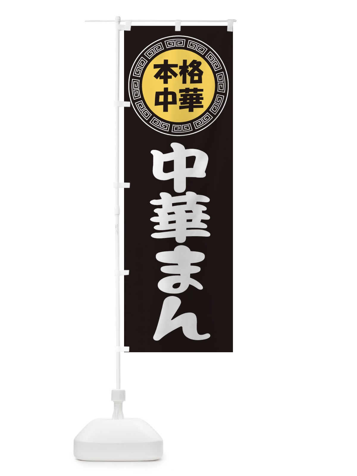 のぼり 中華まん・肉まん・豚まん華 のぼり旗 3NLT(デザイン【B】)
