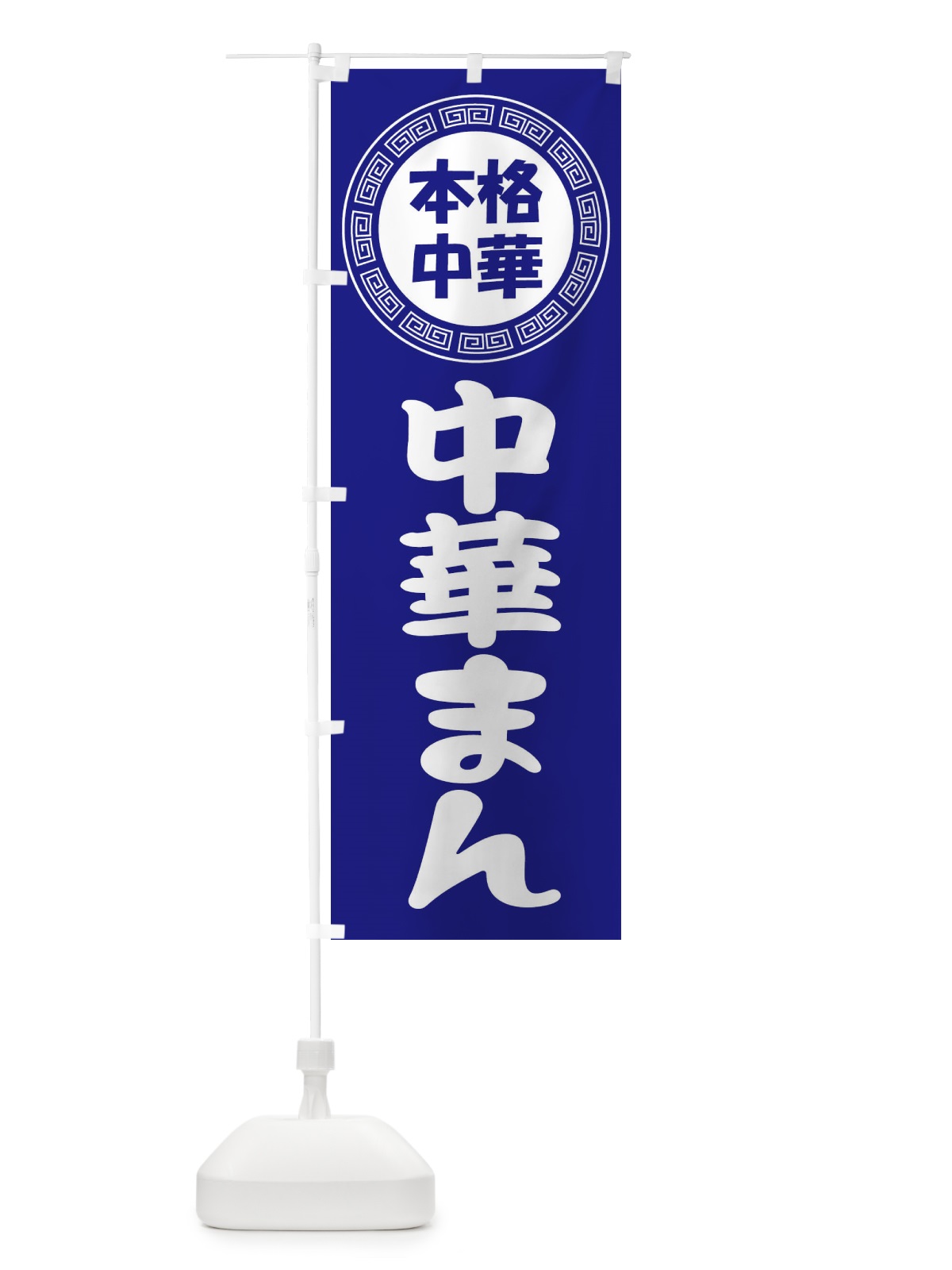 のぼり 中華まん・肉まん・豚まん華 のぼり旗 3NLT(デザイン【C】)