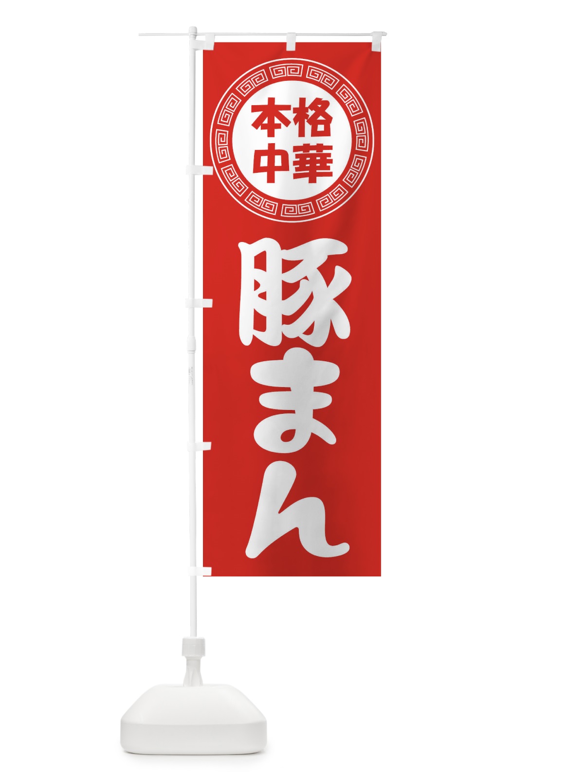 のぼり 豚まん・肉まん・中華料理 のぼり旗 3NLU(デザイン【A】)