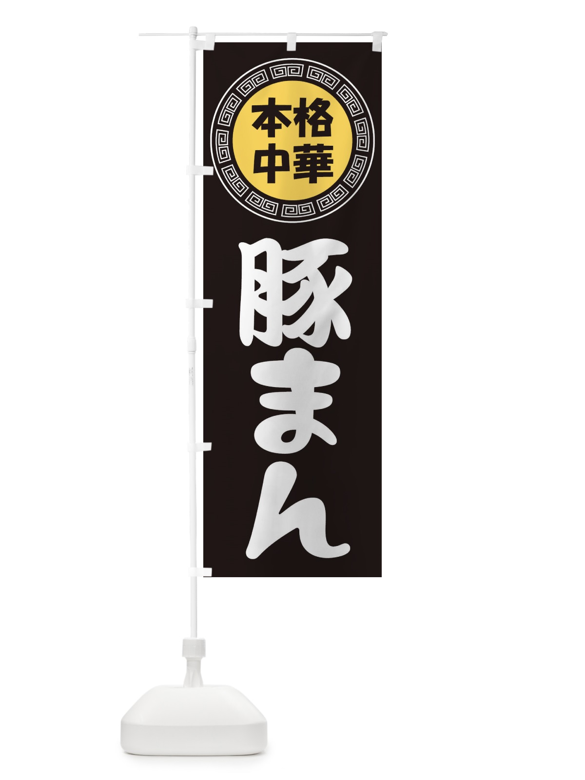 のぼり 豚まん・肉まん・中華料理 のぼり旗 3NLU(デザイン【B】)