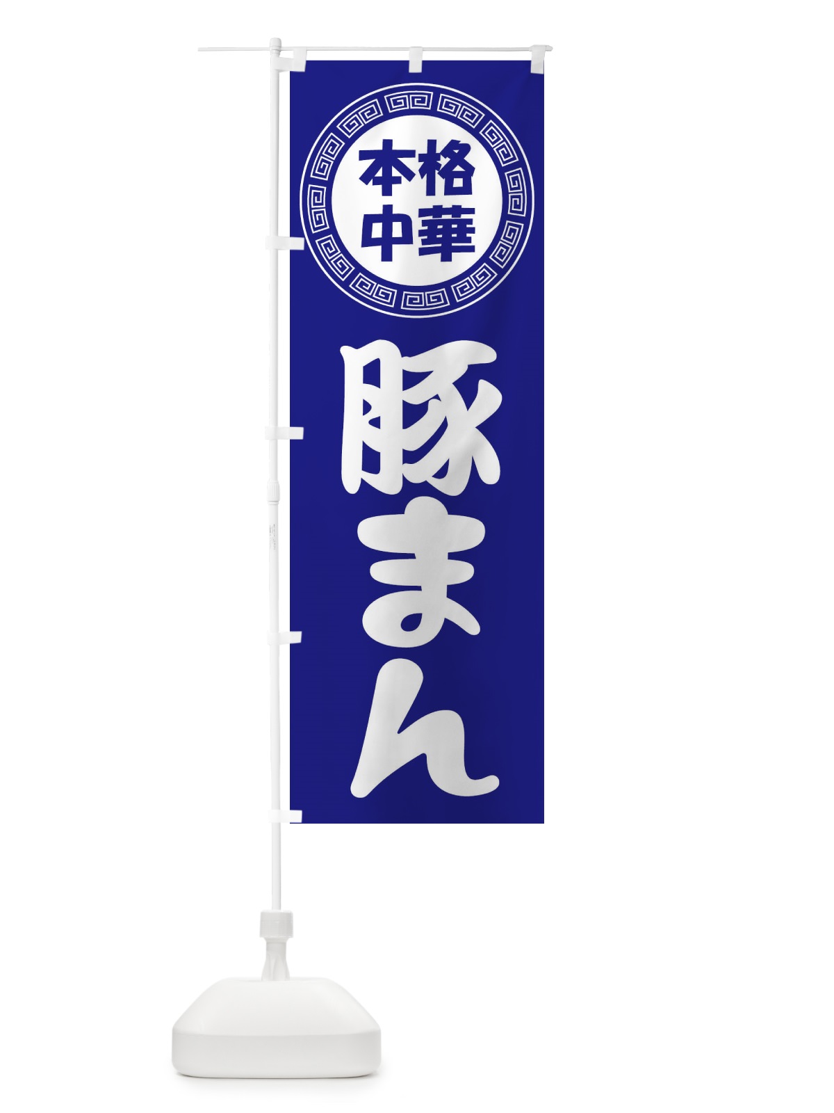 のぼり 豚まん・肉まん・中華料理 のぼり旗 3NLU(デザイン【C】)