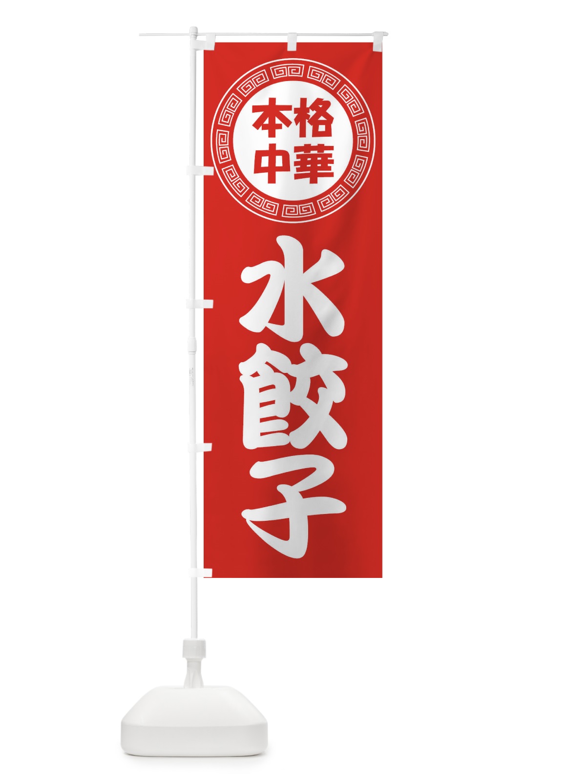 のぼり 水餃子・すいギョーザ・ぎょうざ のぼり旗 3NLW(デザイン【A】)