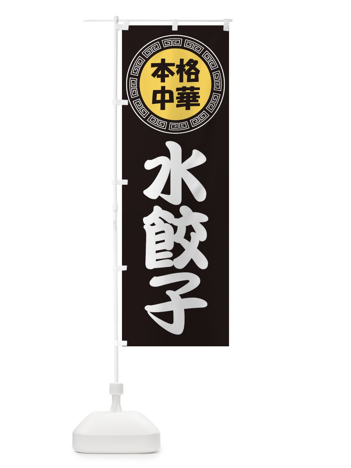 のぼり 水餃子・すいギョーザ・ぎょうざ のぼり旗 3NLW(デザイン【B】)