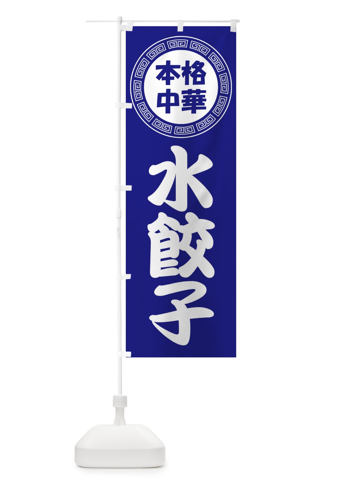 のぼり 水餃子・すいギョーザ・ぎょうざ のぼり旗 3NLW(デザイン【C】)