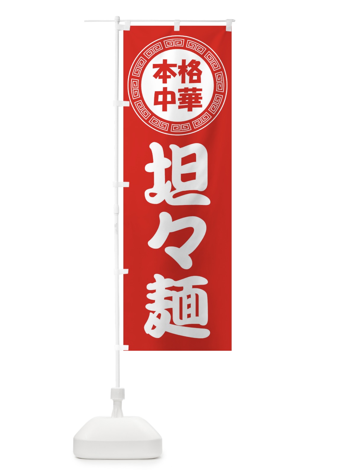 のぼり 坦々麺・タンタンメン・中華料理 のぼり旗 3NLX(デザイン【A】)