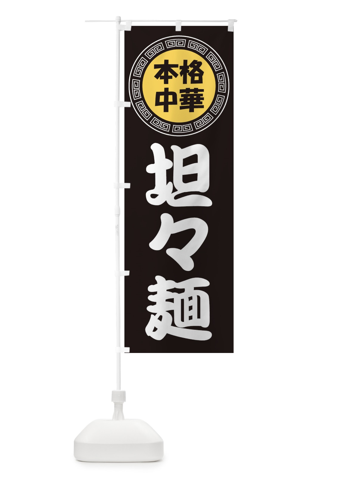 のぼり 坦々麺・タンタンメン・中華料理 のぼり旗 3NLX(デザイン【B】)