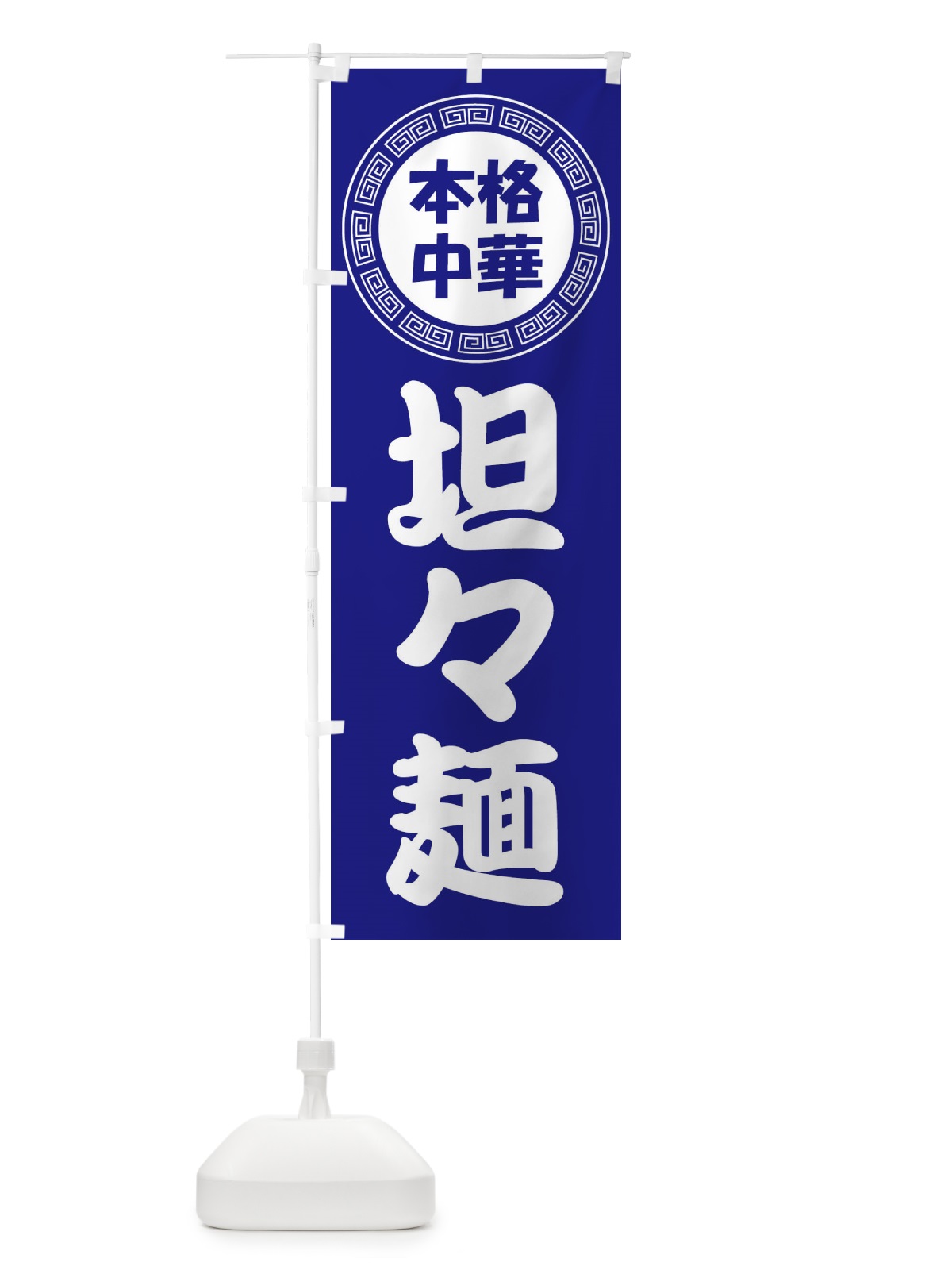 のぼり 坦々麺・タンタンメン・中華料理 のぼり旗 3NLX(デザイン【C】)