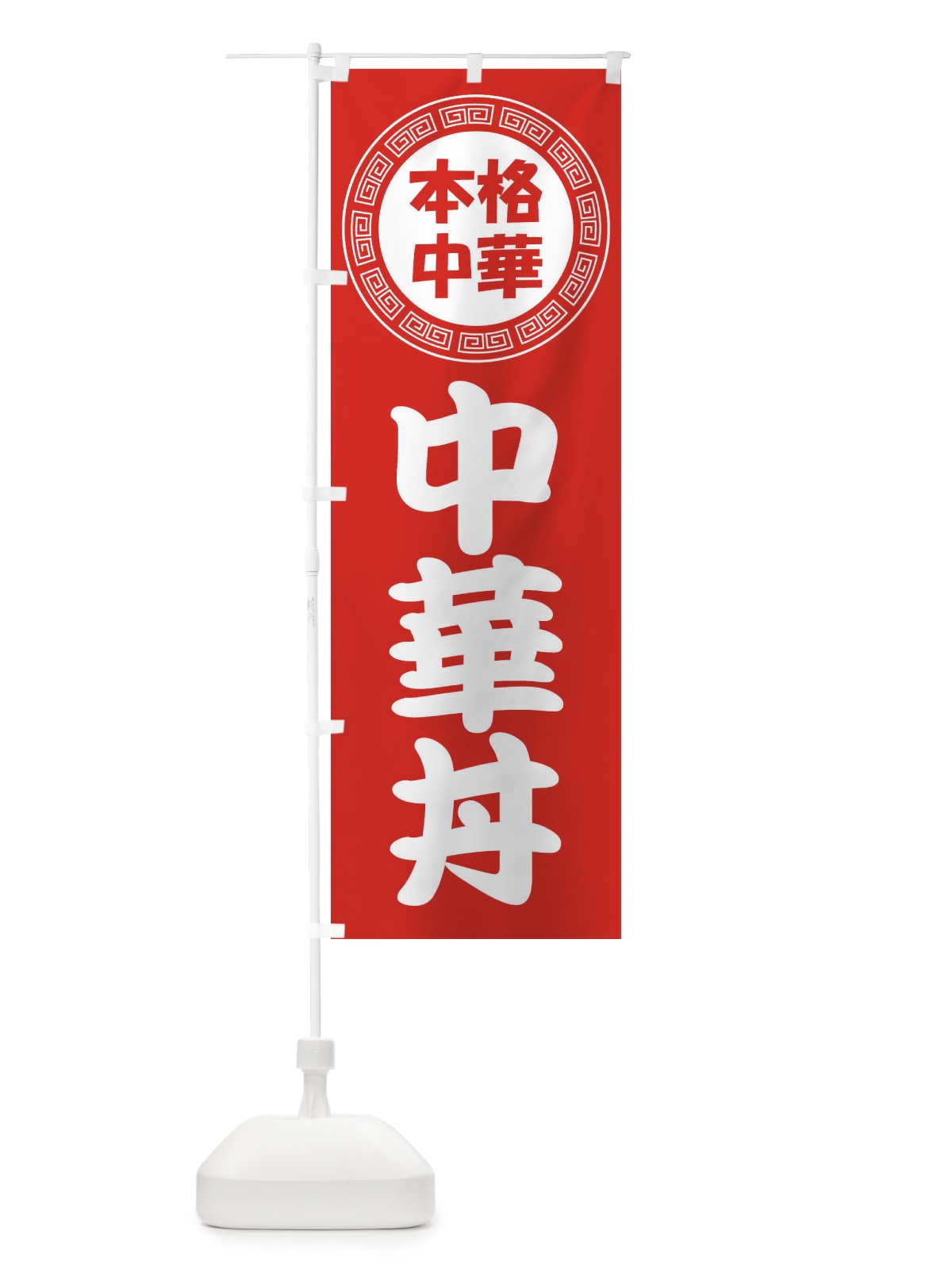 のぼり 中華丼・ちゅうかどん・八宝菜 のぼり旗 3NLY(デザイン【A】)