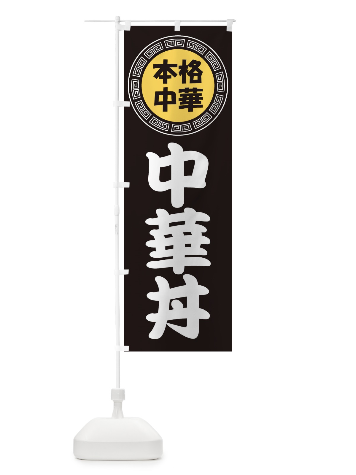 のぼり 中華丼・ちゅうかどん・八宝菜 のぼり旗 3NLY(デザイン【B】)