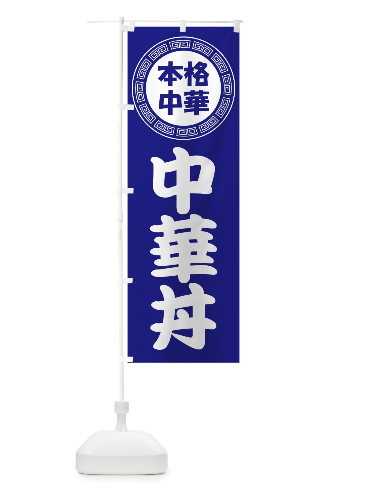 のぼり 中華丼・ちゅうかどん・八宝菜 のぼり旗 3NLY(デザイン【C】)