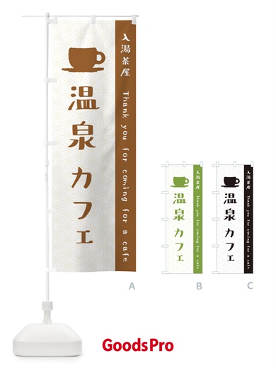 のぼり 温泉カフェ のぼり旗 3NN0