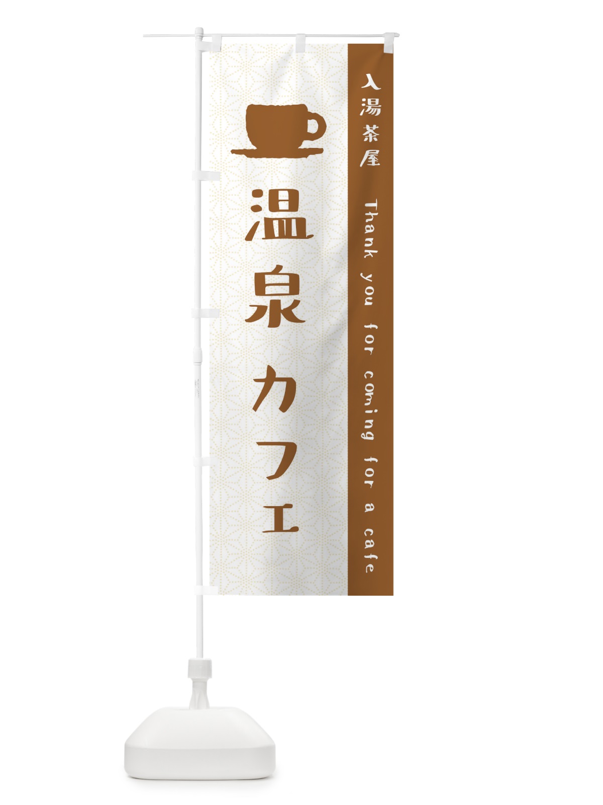 のぼり 温泉カフェ のぼり旗 3NN0(デザイン【A】)
