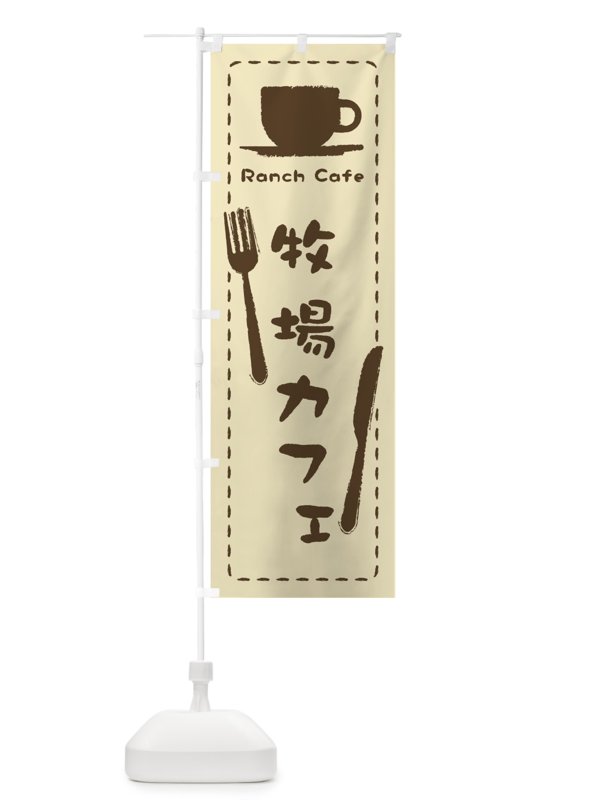 のぼり 牧場カフェ のぼり旗 3NN2(デザイン【A】)