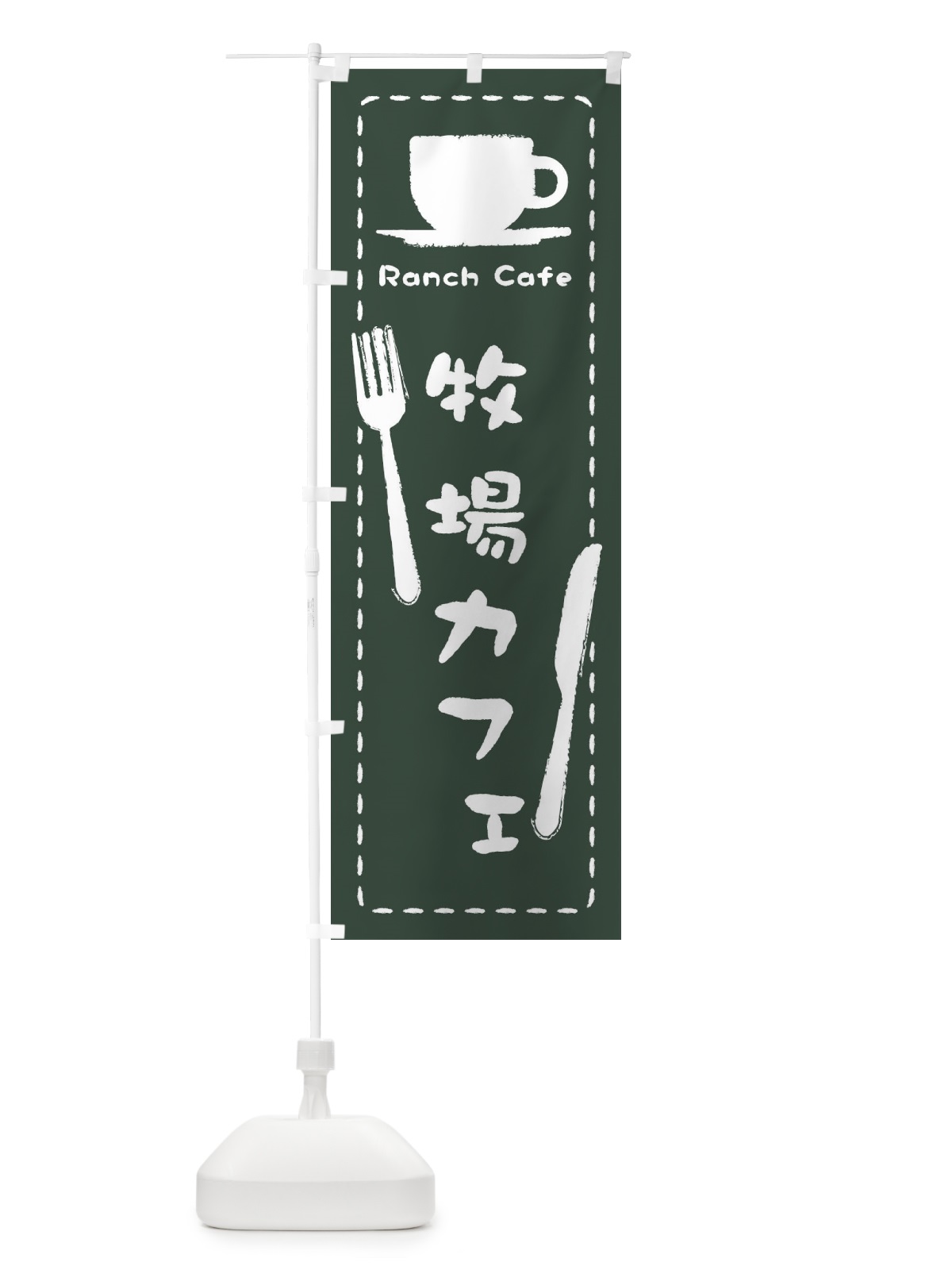のぼり 牧場カフェ のぼり旗 3NN2(デザイン【C】)