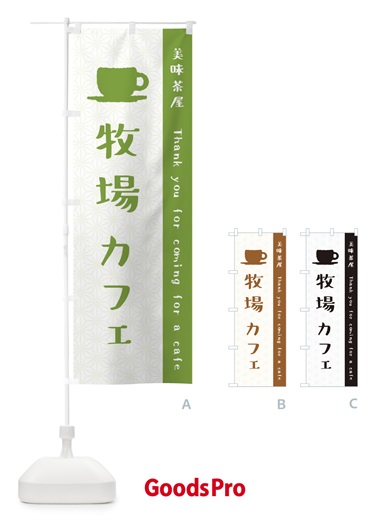 のぼり 牧場カフェ のぼり旗 3NN3