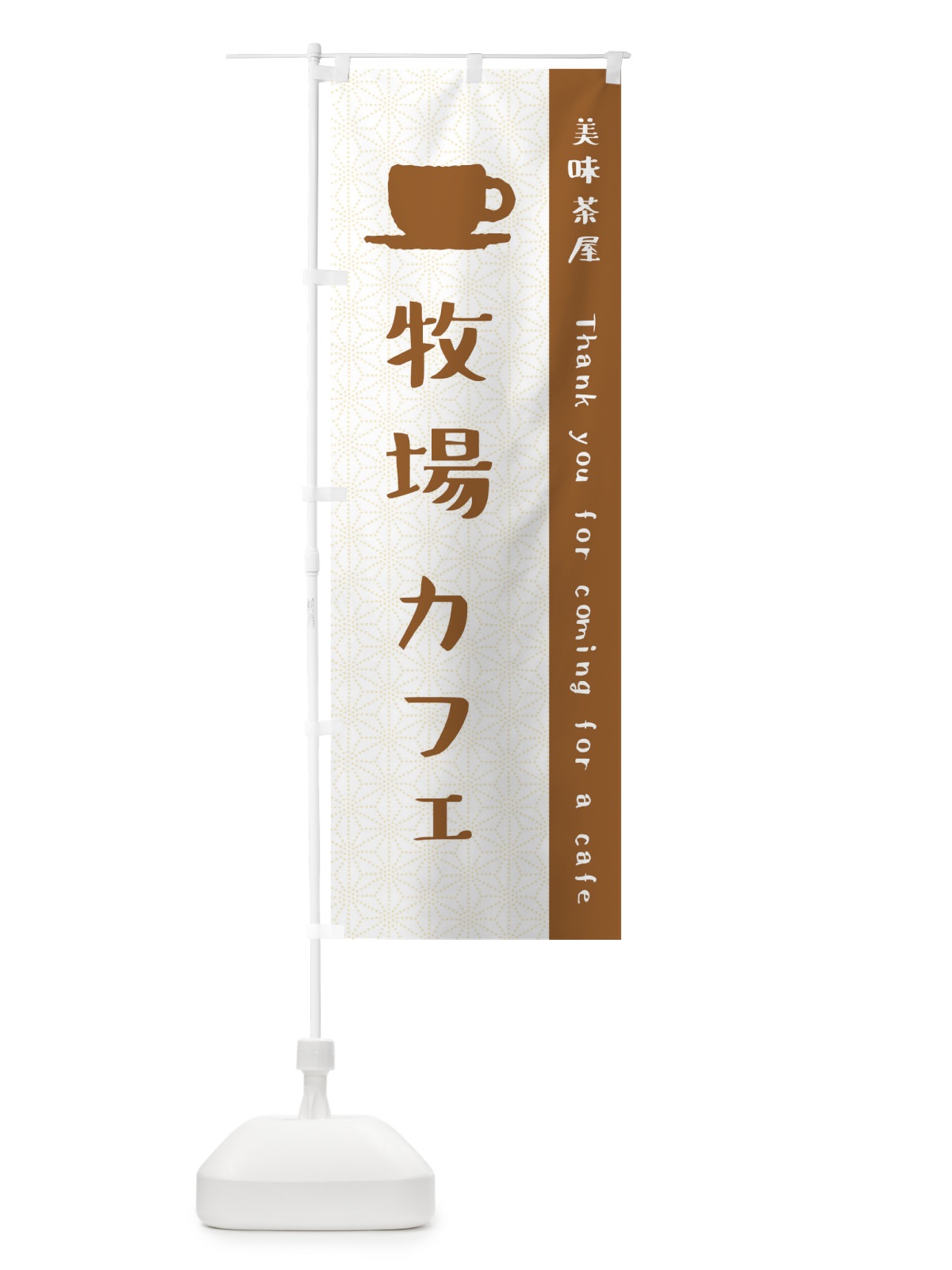 のぼり 牧場カフェ のぼり旗 3NN3(デザイン【B】)