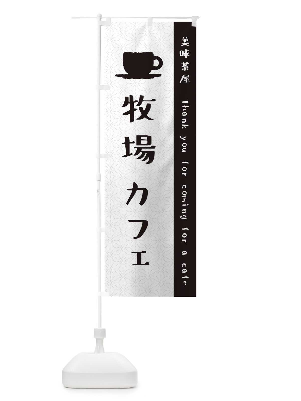 のぼり 牧場カフェ のぼり旗 3NN3(デザイン【C】)