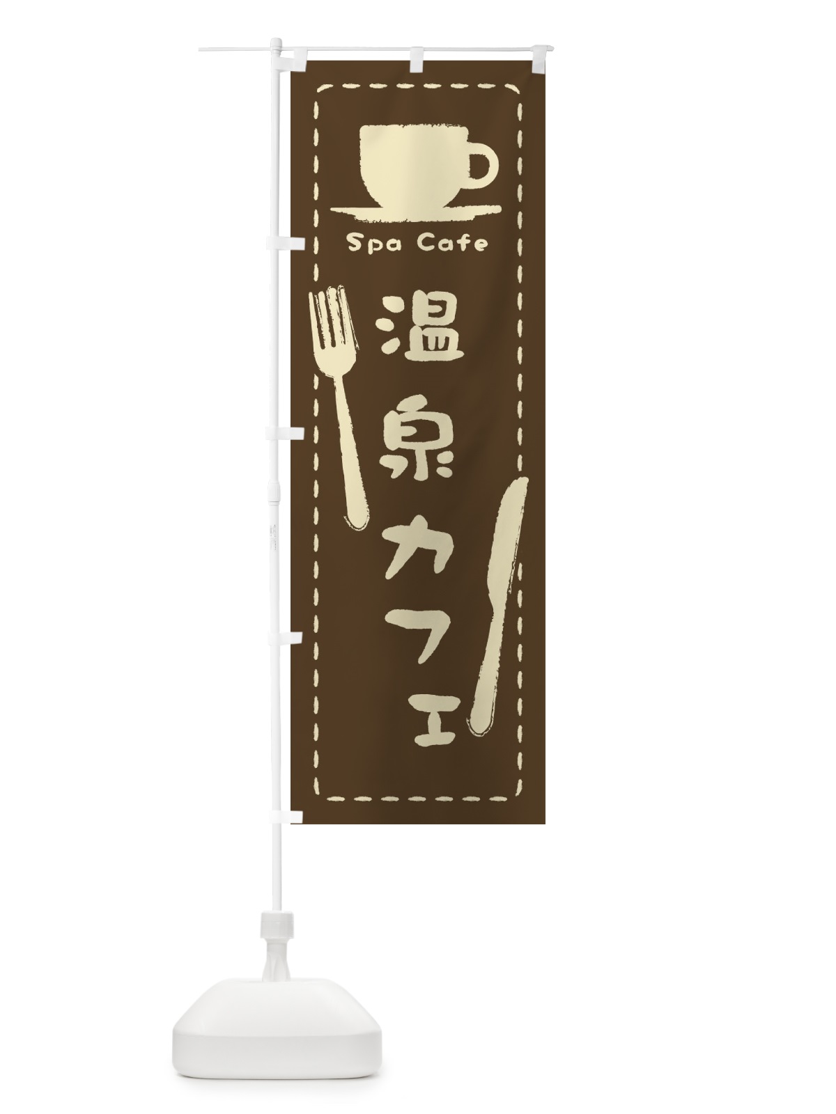 のぼり 温泉カフェ のぼり旗 3NN4(デザイン【B】)