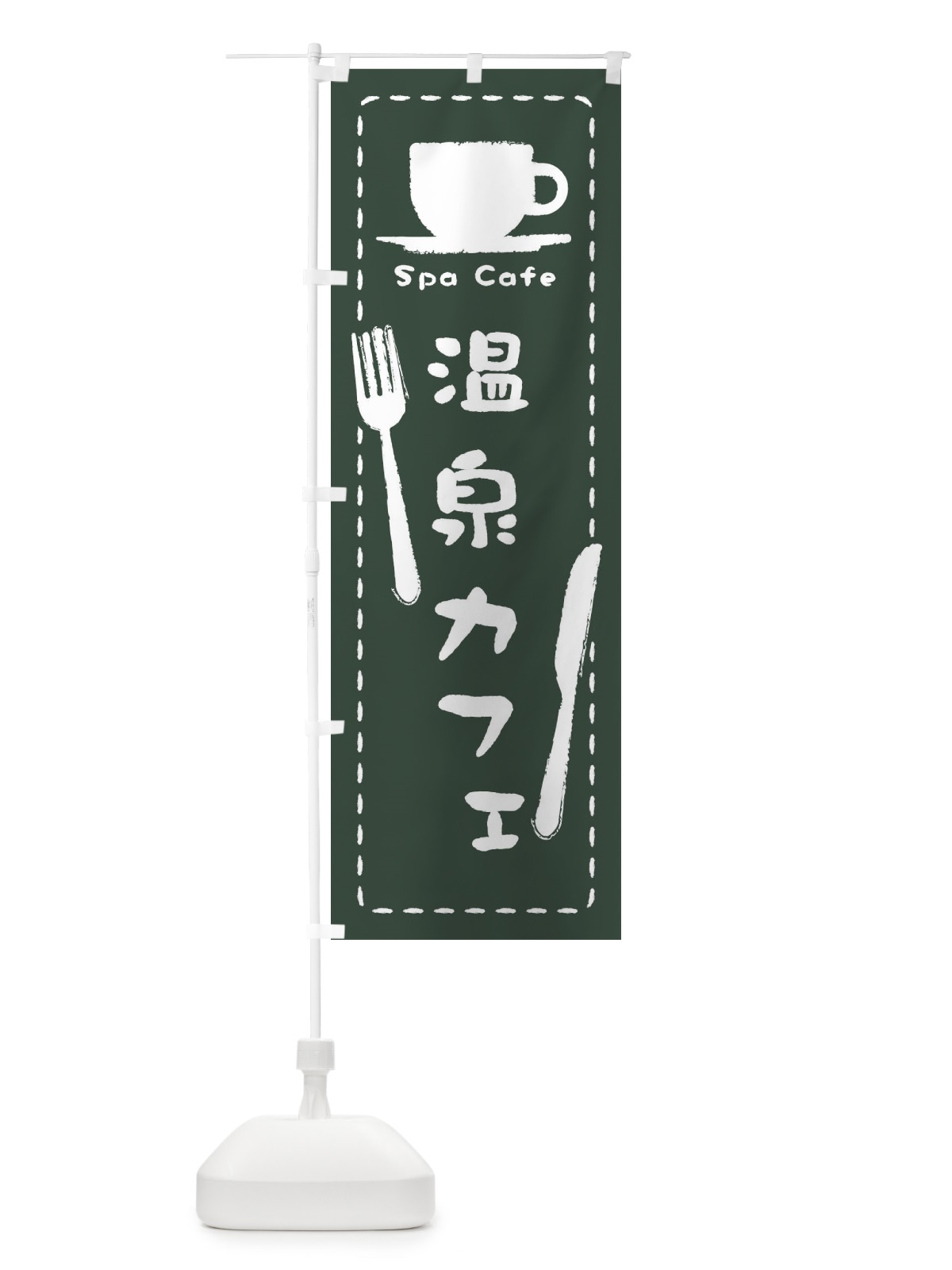 のぼり 温泉カフェ のぼり旗 3NN4(デザイン【C】)