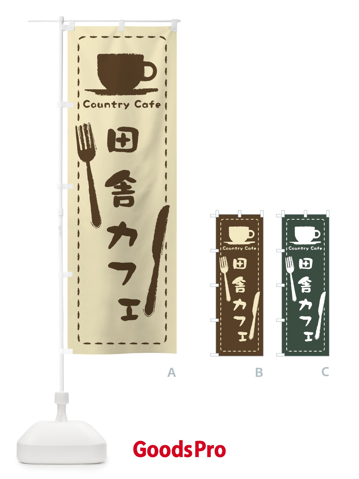のぼり 田舎カフェ のぼり旗 3NN8