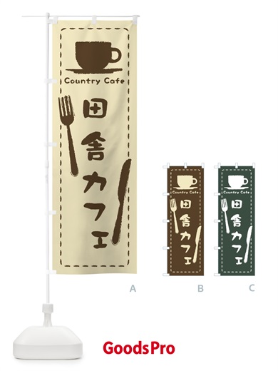 のぼり 田舎カフェ のぼり旗 3NN8
