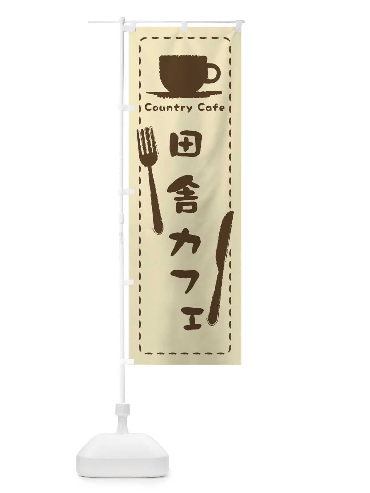 のぼり 田舎カフェ のぼり旗 3NN8(デザイン【A】)