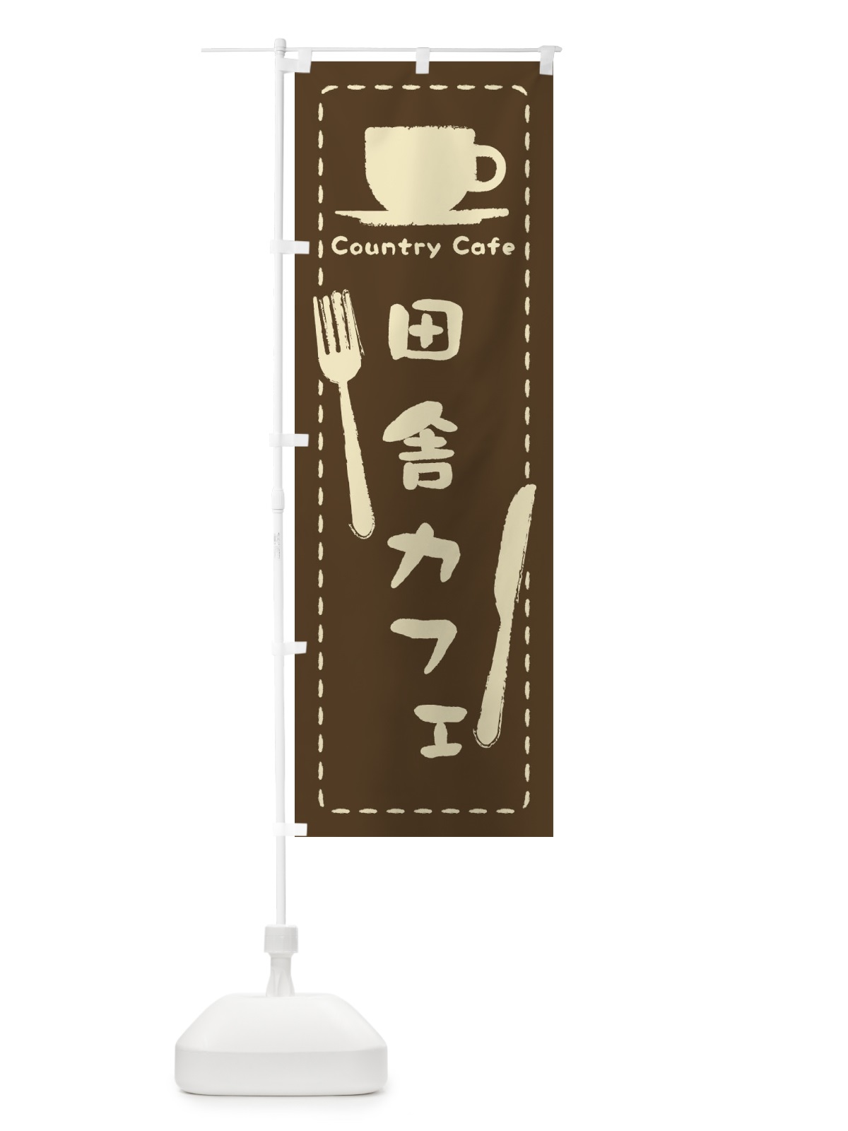 のぼり 田舎カフェ のぼり旗 3NN8(デザイン【B】)