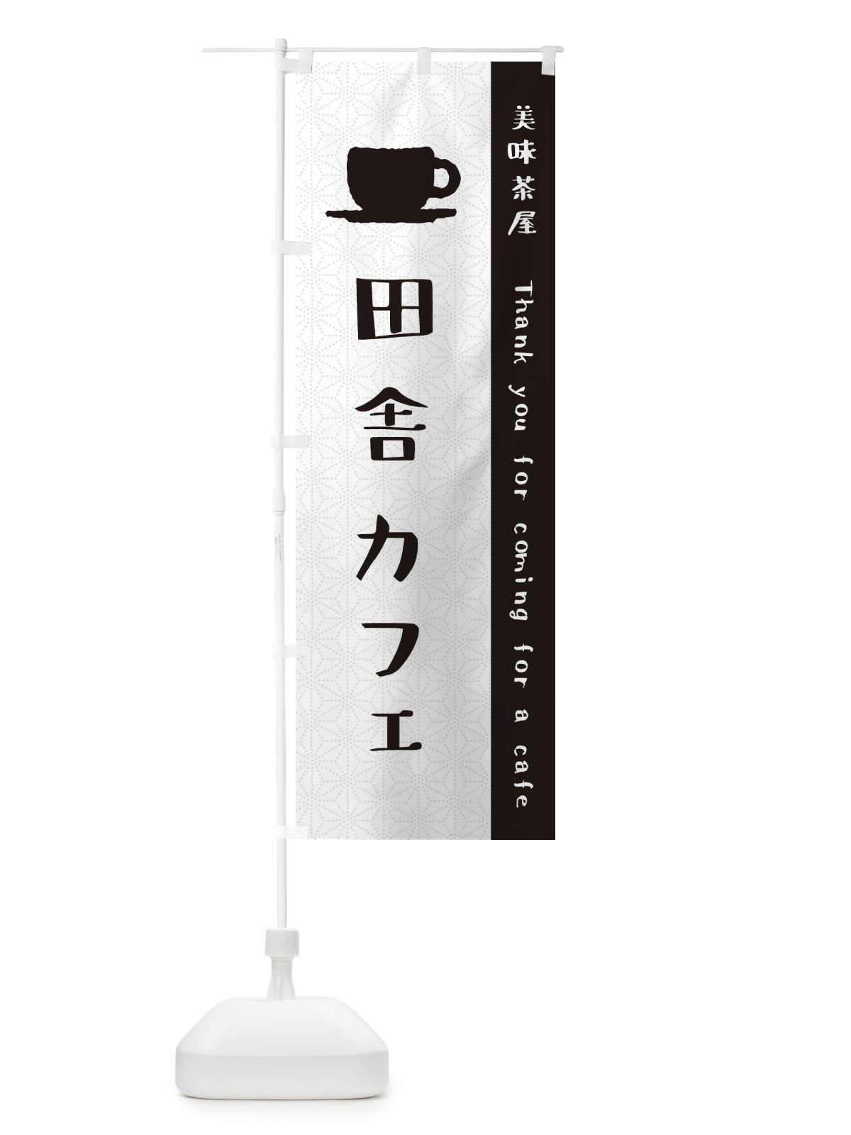 のぼり 田舎カフェ のぼり旗 3NN9(デザイン【C】)