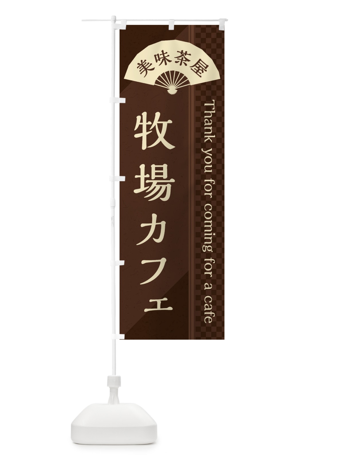 のぼり 牧場カフェ のぼり旗 3NNA(デザイン【A】)
