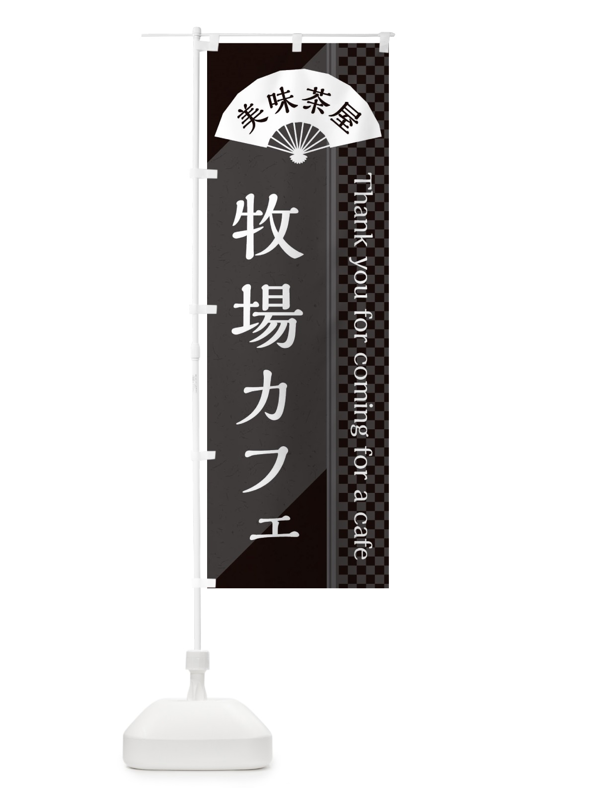 のぼり 牧場カフェ のぼり旗 3NNA(デザイン【C】)