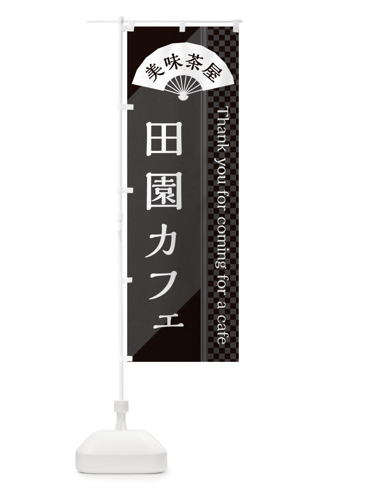 のぼり 田園カフェ のぼり旗 3NNC(デザイン【C】)