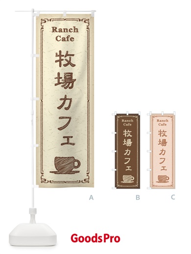 のぼり 牧場カフェ のぼり旗 3NNE
