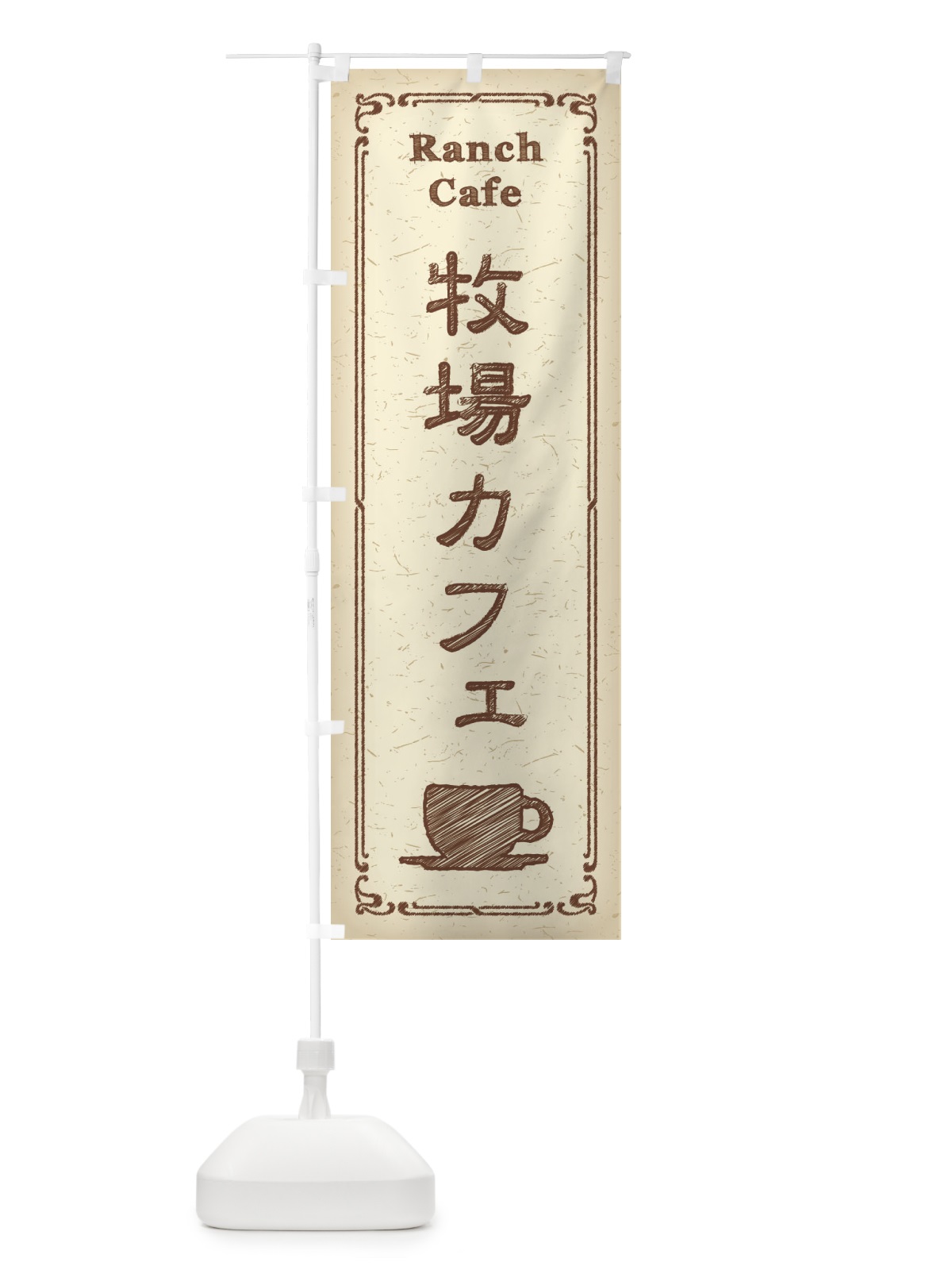 のぼり 牧場カフェ のぼり旗 3NNE(デザイン【A】)