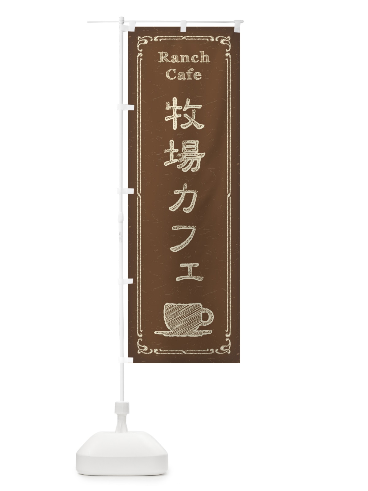 のぼり 牧場カフェ のぼり旗 3NNE(デザイン【B】)